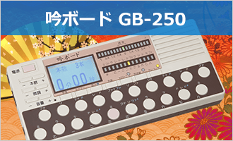 吟ボード GB-250