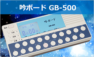 吟ボード GB-500
